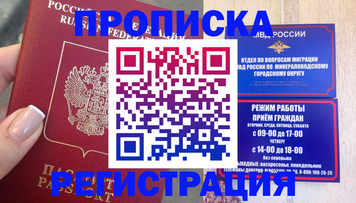 прописка 2025 в Калаче-на-Дону